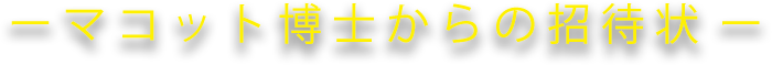 マコット博士からの招待状