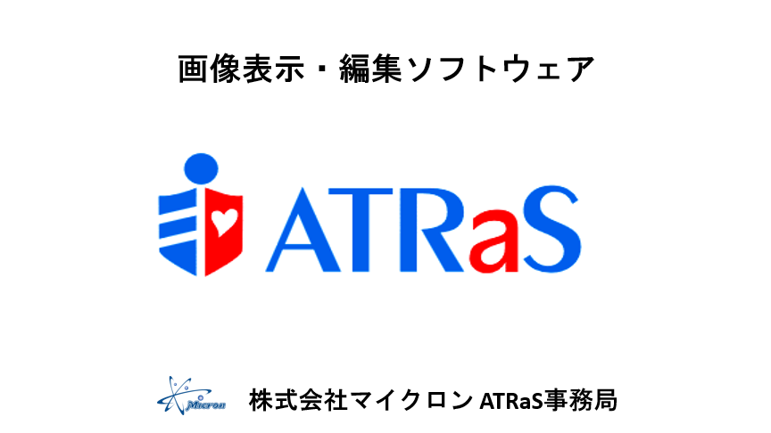 画像表示/編集ソフトウェア