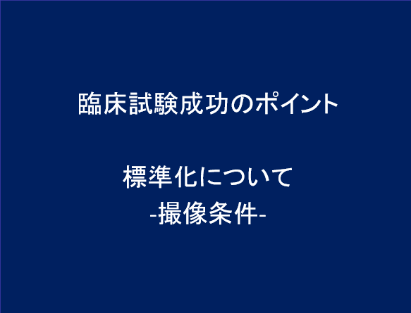 臨床試験成功のポイント