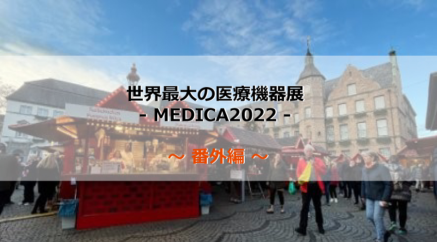 世界最大の医療機器展 - MEDICA2022 - ～ 番外編 ～