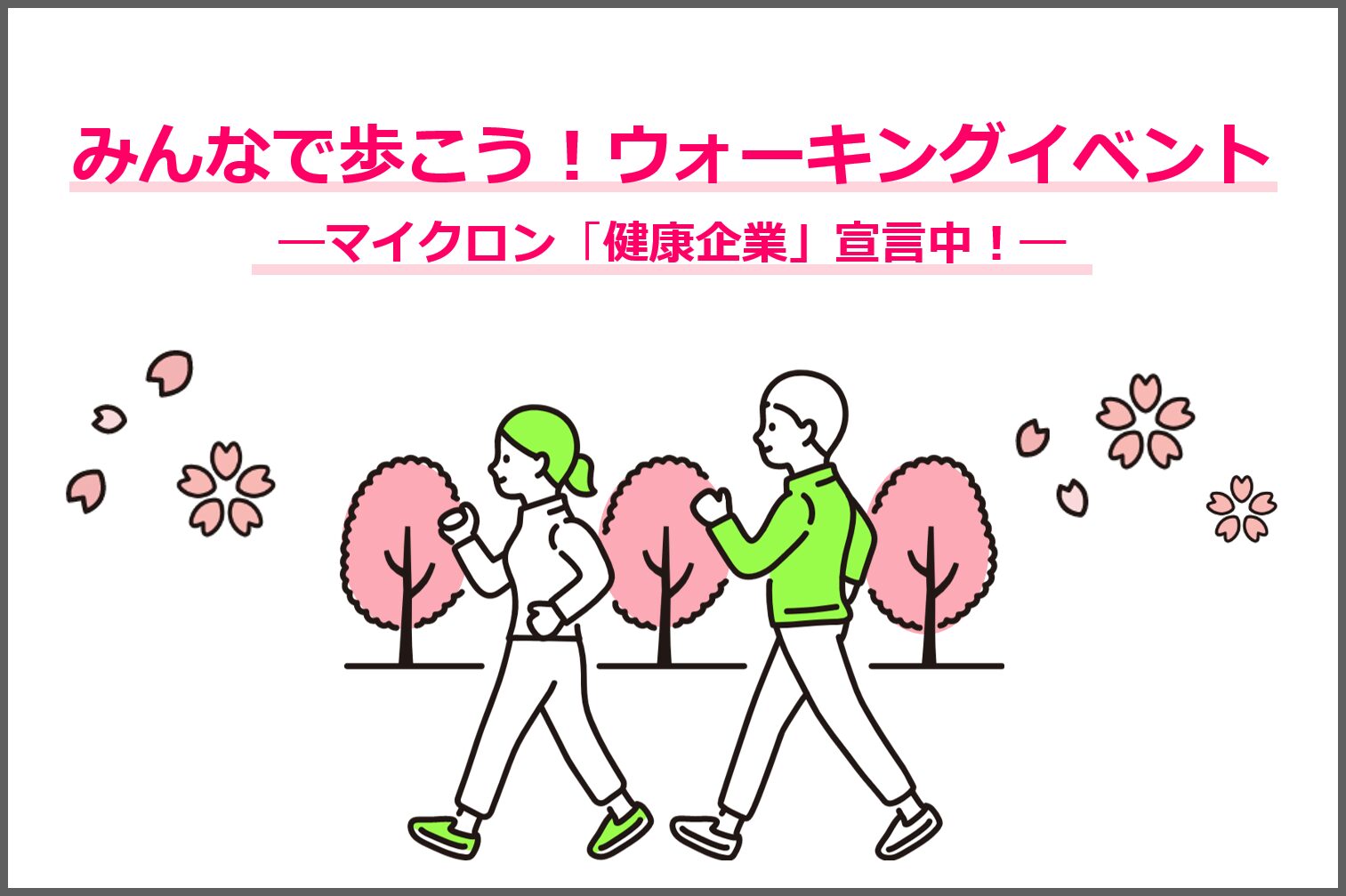 みんなで歩こう！ウォーキングイベント―マイクロン「健康企業」宣言中！―