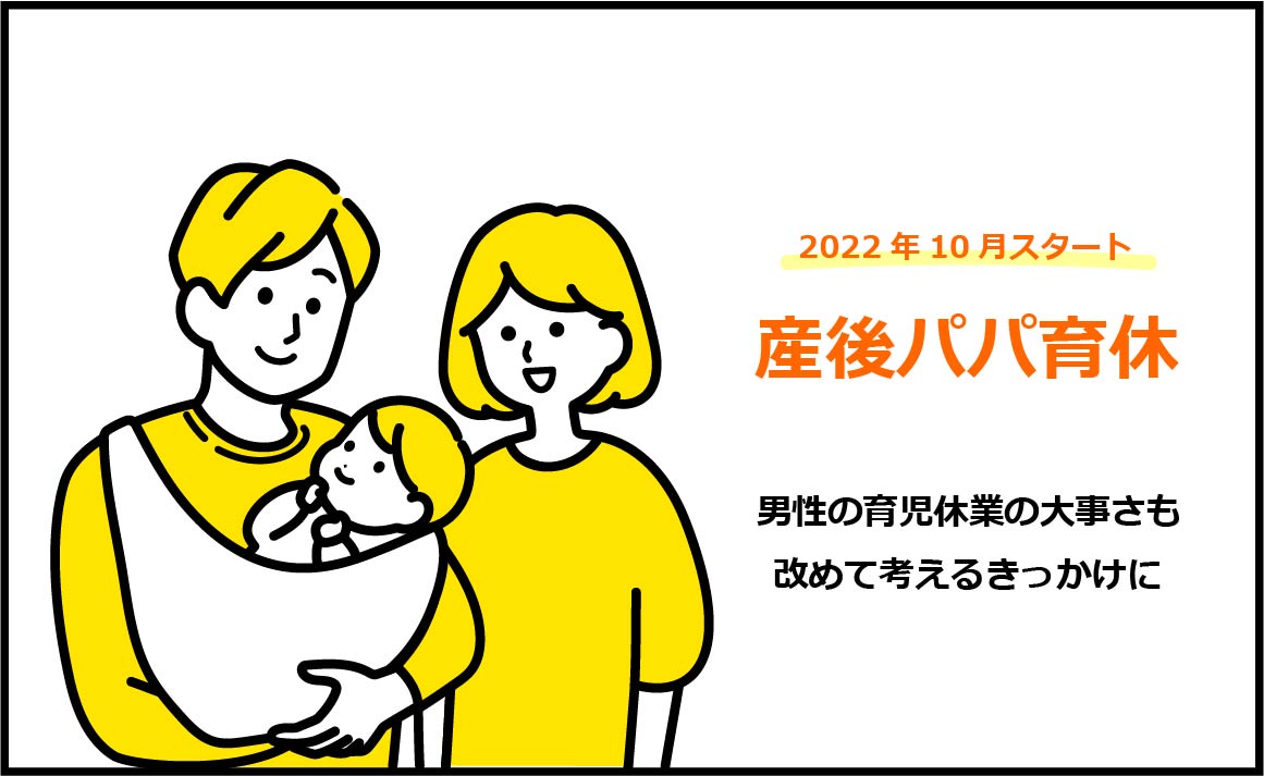 【産後パパ育休】男性の育児休業の大事さも改めて考えるきっかけに