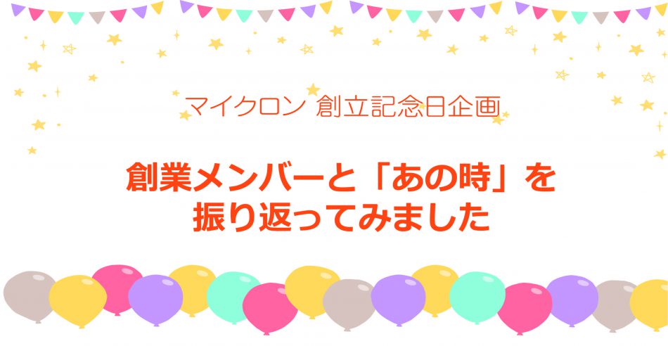 創立記念日企画　創業メンバーと「あの時」を振り返ってみました