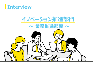 イノベーション推進部門～業務推進部編～