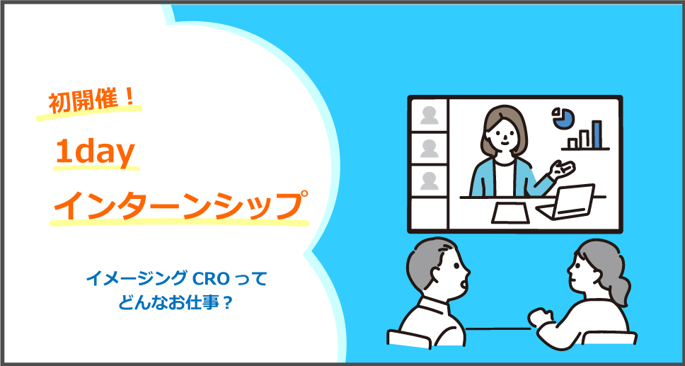 １Dayインターンシップ初開催！～イメージングCROってどんなお仕事？～