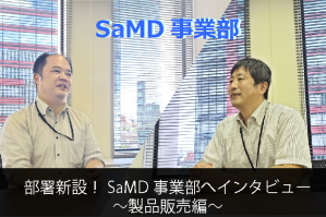 部署新設！SaMD事業部へインタビュー ～製品販売編～