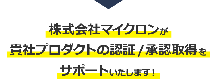 株式会社マイクロンが貴社プロダクトの認証/承認取得をサポートいたします︕