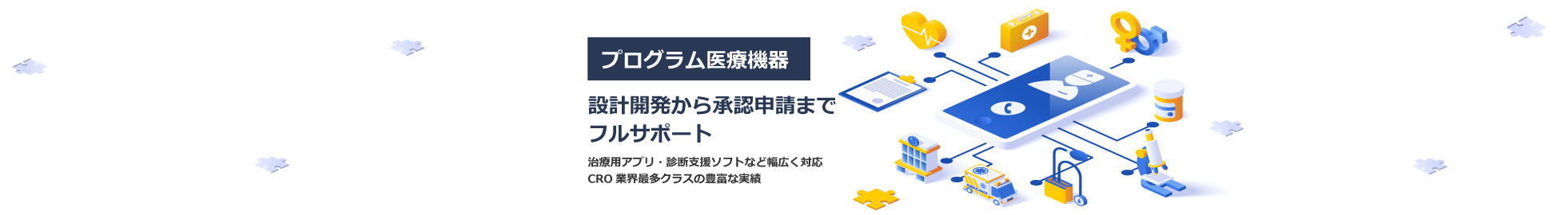 SaMD開発のお困り事ご相談ください